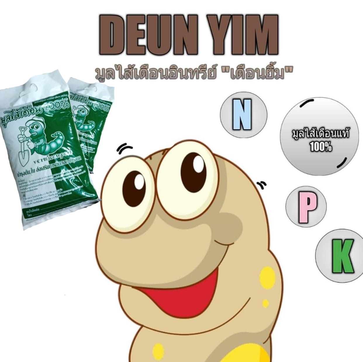 DEUN YIM มูลไส้เดือน 