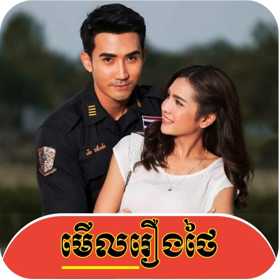 Merl Rerng - រឿងភាគថៃ