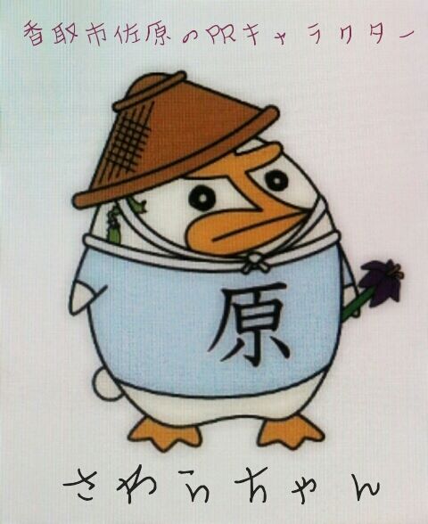 さわらちゃん 香取市佐原地域振興プロジェクト