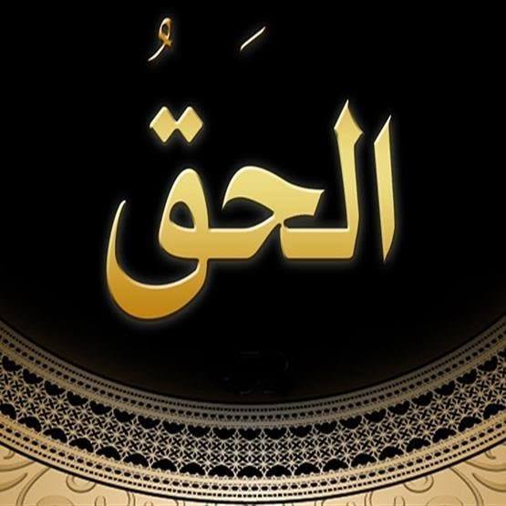 الحقّ أحقُّ أن يتّبع
