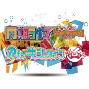 同期ライブ&アキナ牛シュタイン 最初で最後のカウントダウンlive2015