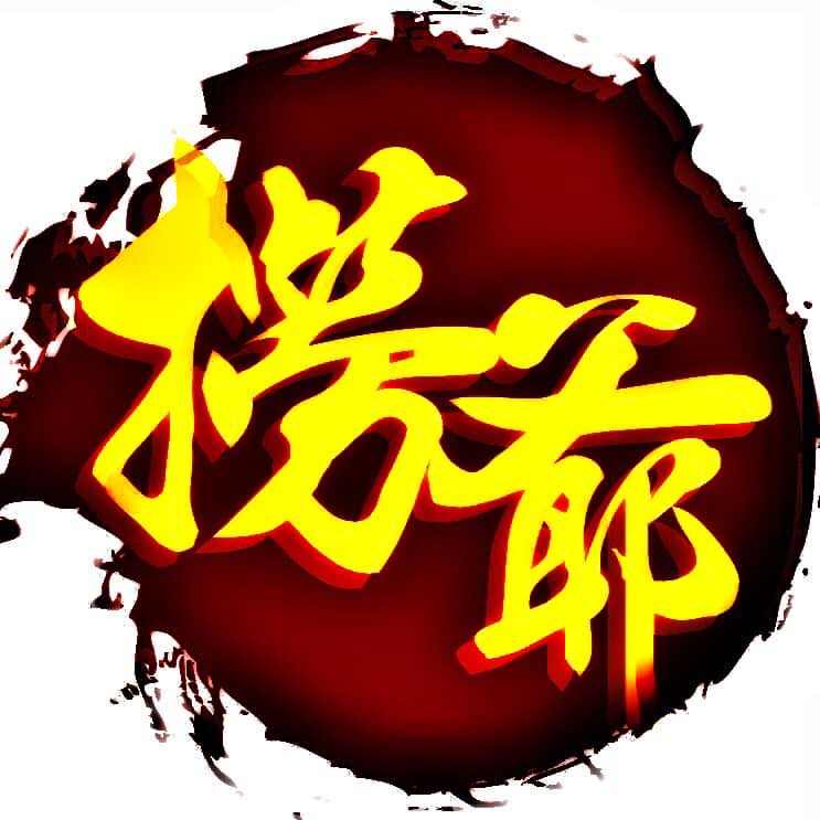 捞爺（捞生）Grandpa Yeesheng