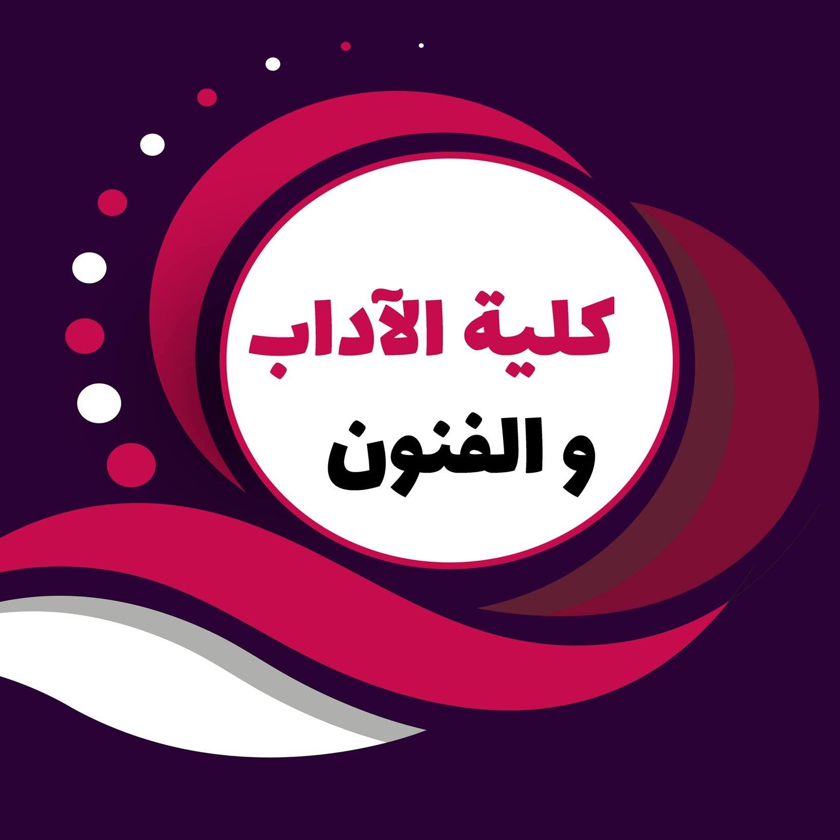 كلية الآداب و الفنون - جامعة الشلف