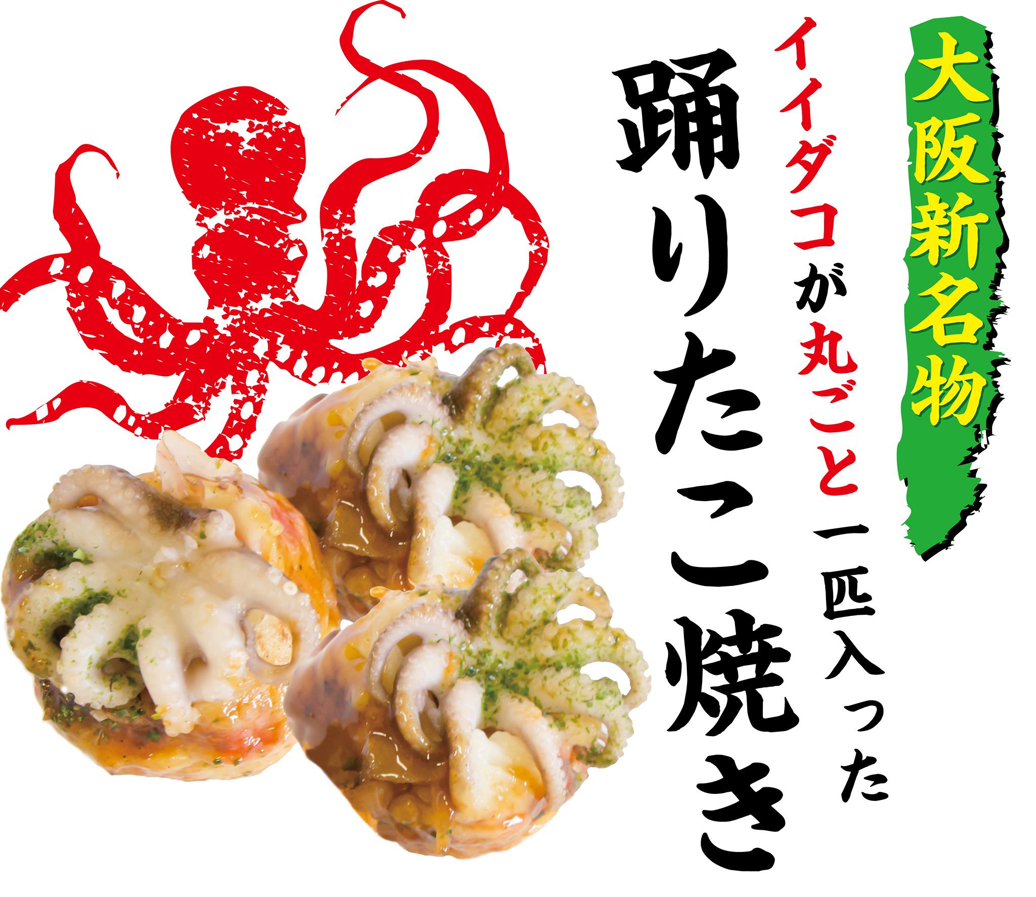 踊りだこ | Osaka Osaka