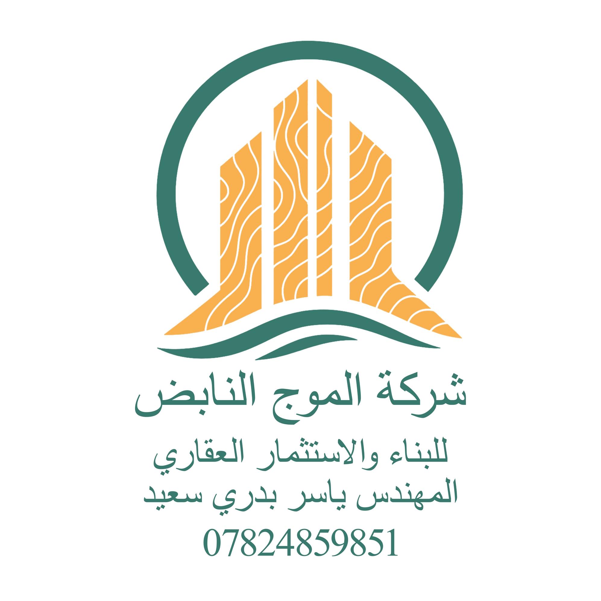 شركة الموج النابض للبناء