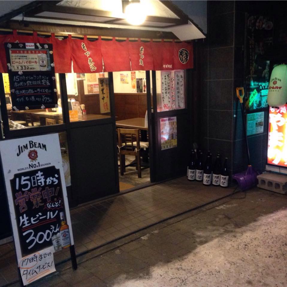 もつ 処 や まり