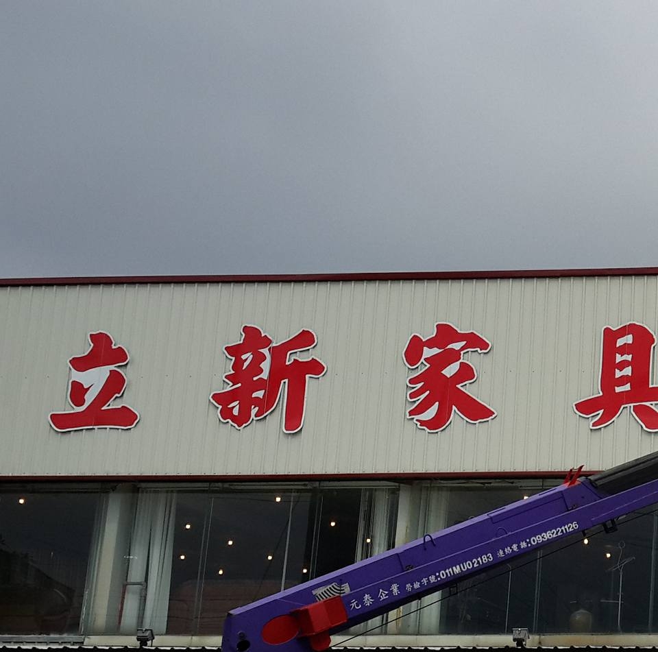 立新家具