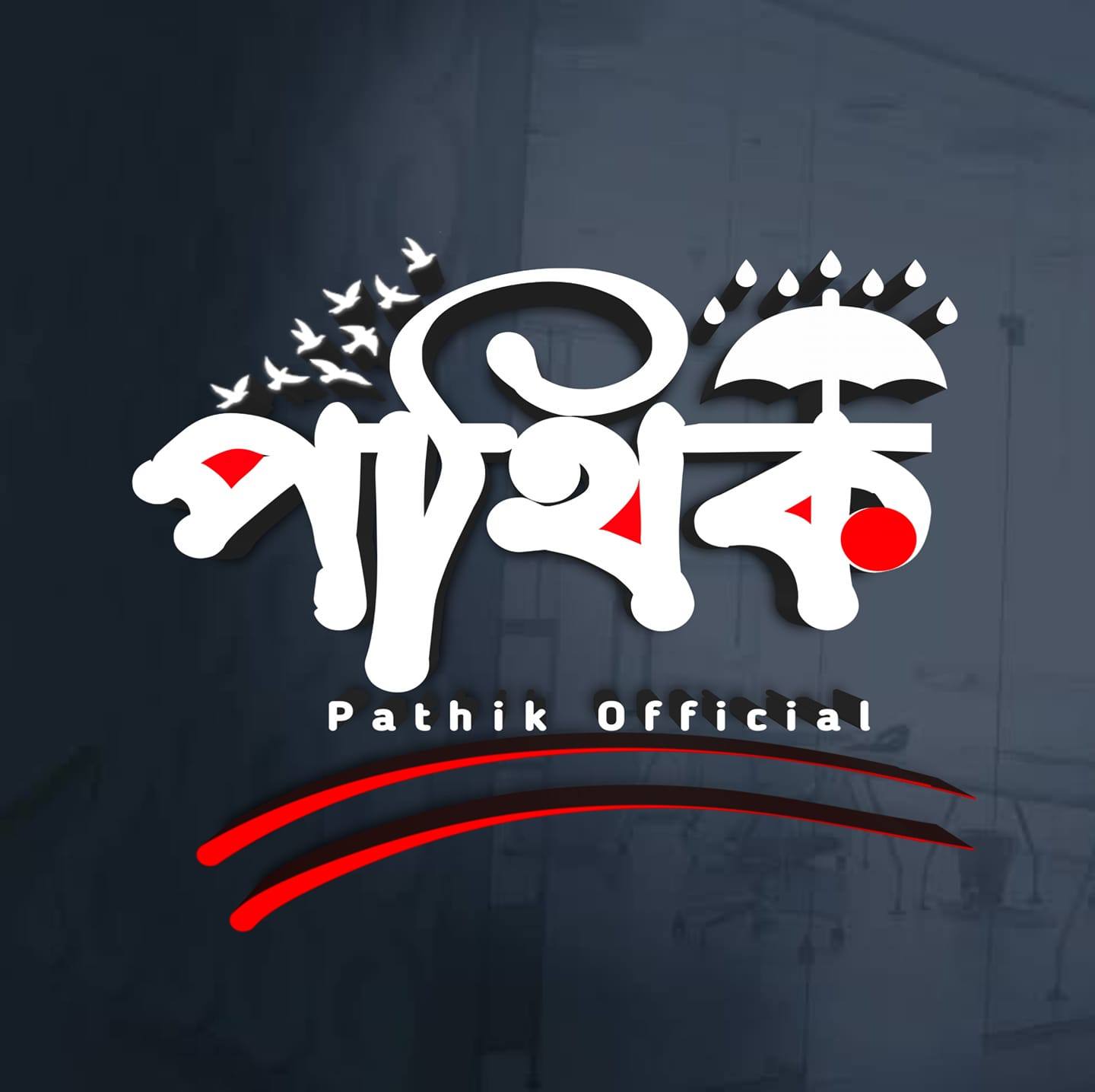 Pathik-পথিক彡 | Mirpur