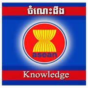 ASEAN Knowledge ចំណេះដឹងអាស៊ាន