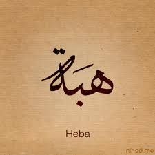 Hiba Abid Rabbu writer & author هبة عبد ربه كاتبة و مؤلفة