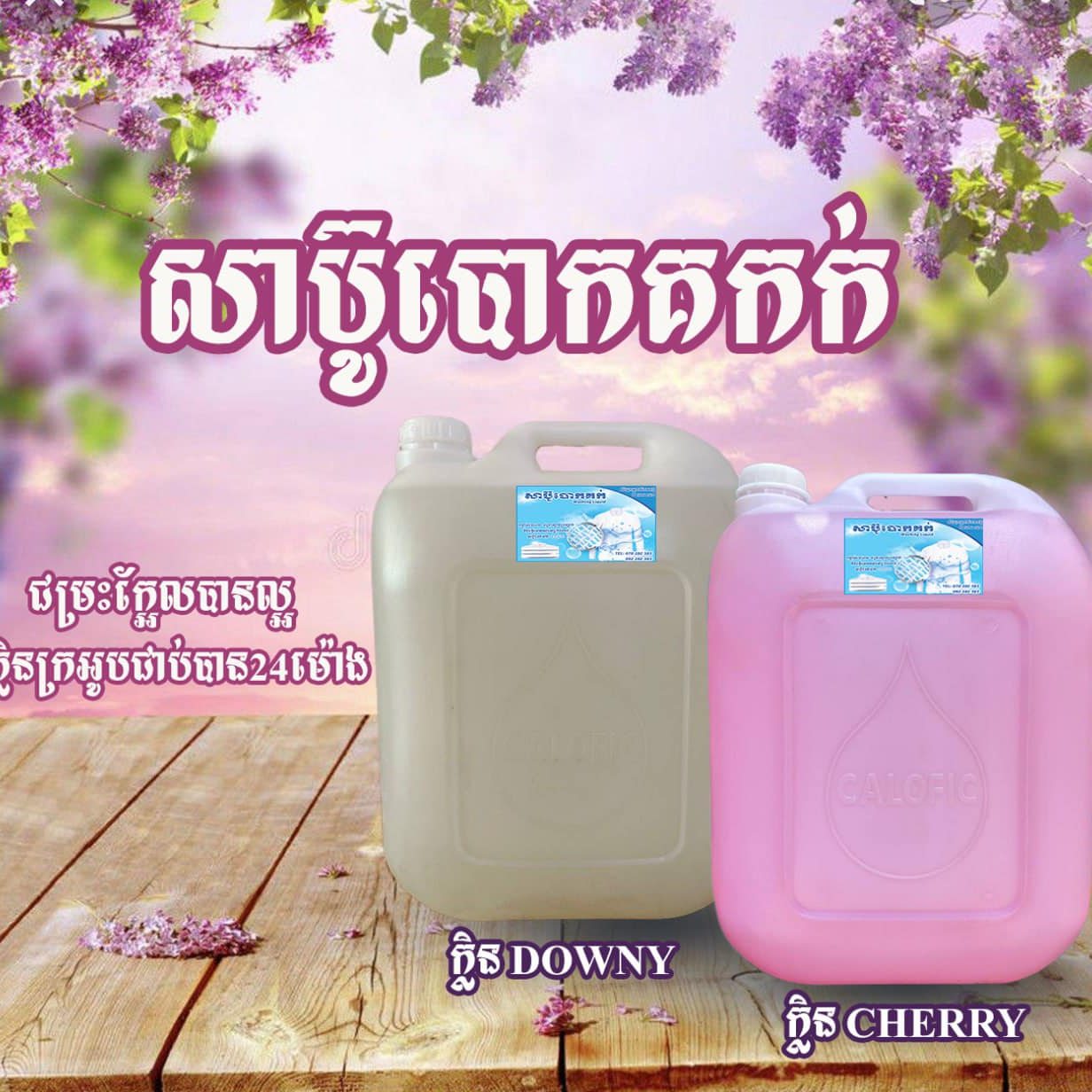 លក់ទឹកសាប៊ូគ្រប់ប្រភេទ | Phnom Penh