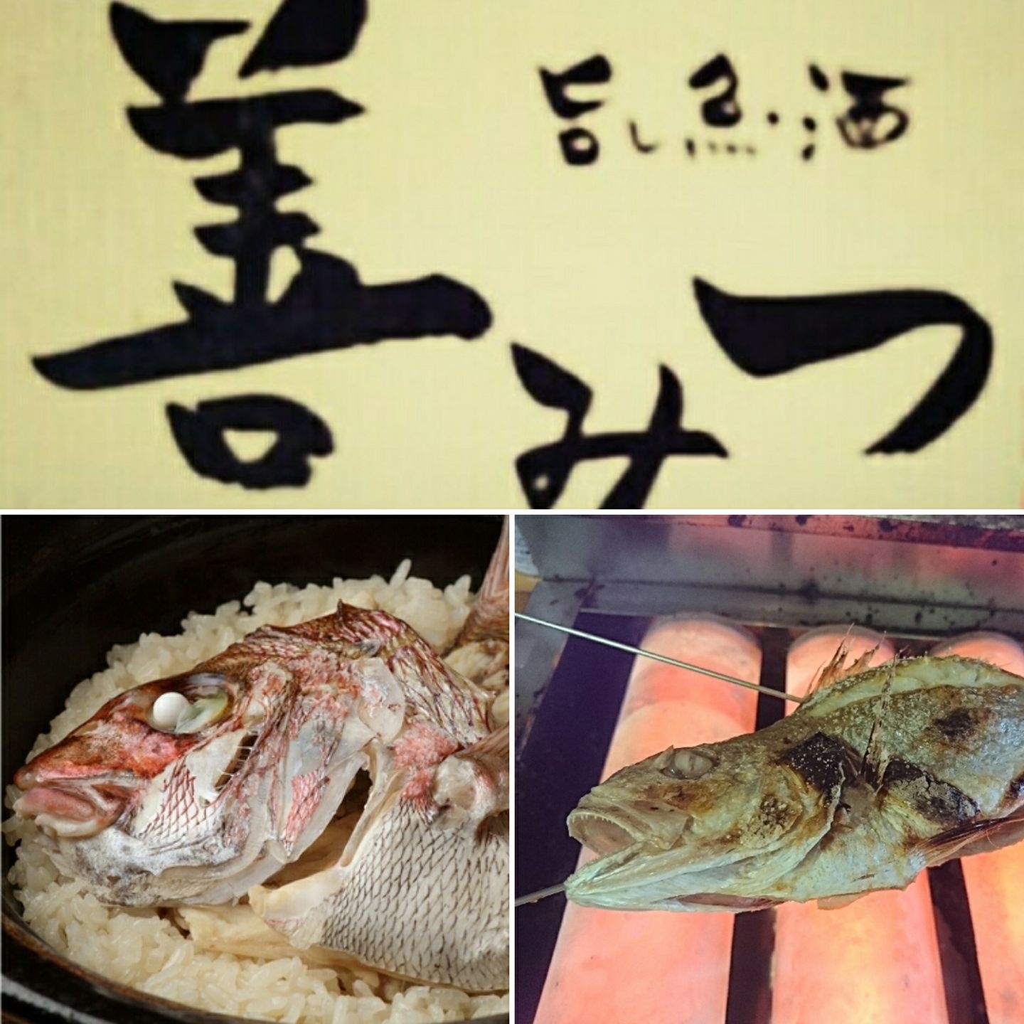 旨 し 魚 酒 善 みつ