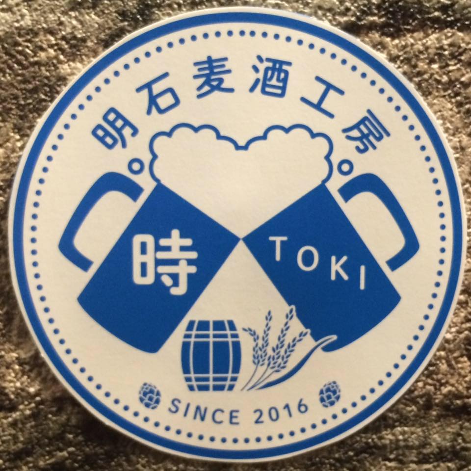 明石 麦酒 工房 時