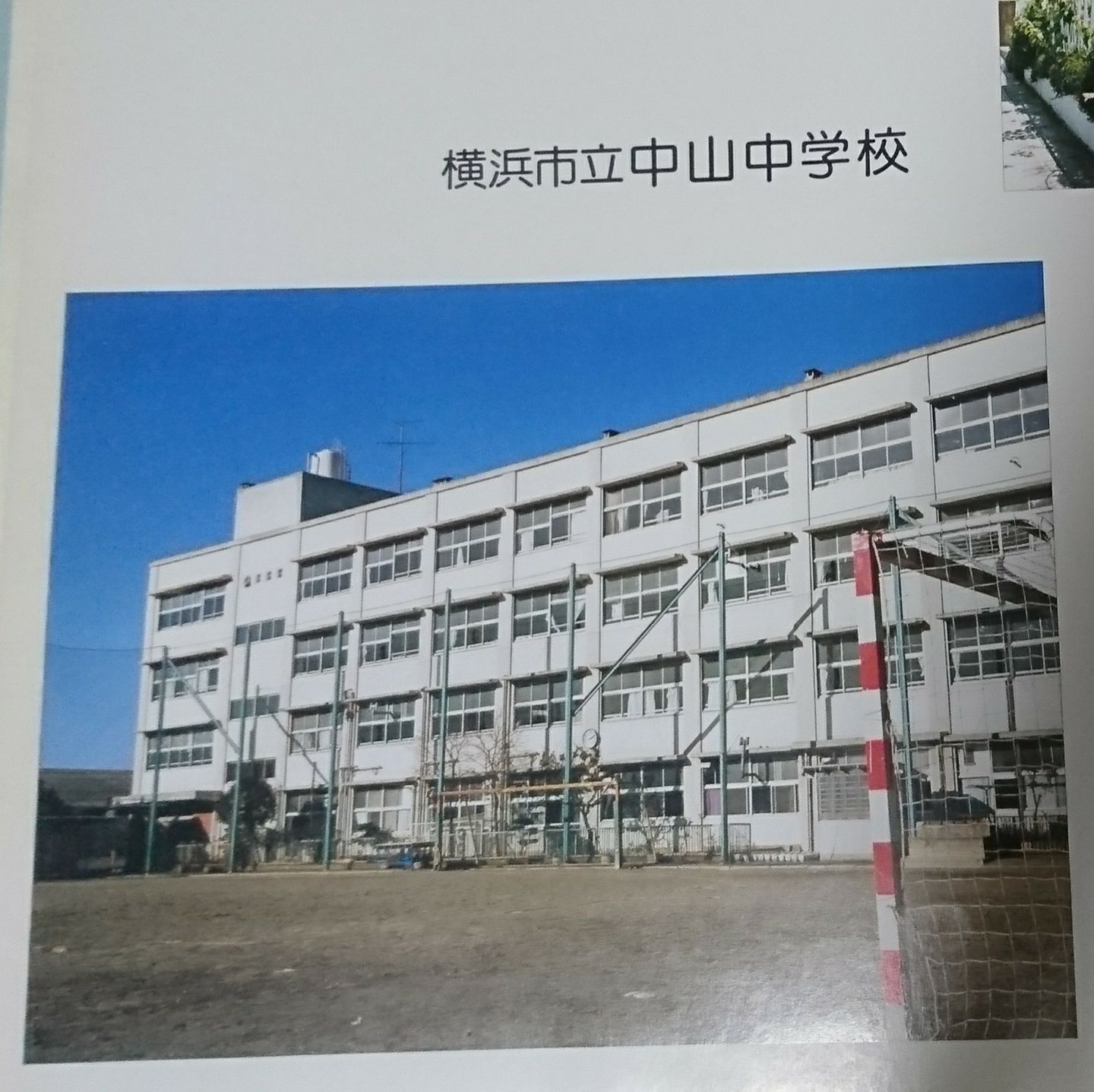 横浜 市立 中山 中学校