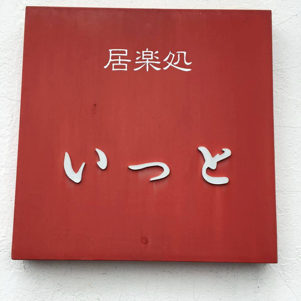 居 楽 処 いっ と