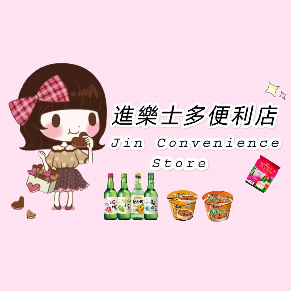 進樂士多便利店 Jin convenience... - 進樂士多便利店 Jin convenience store