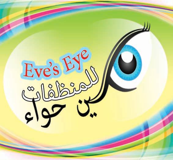 عين حوا Eye's eye
