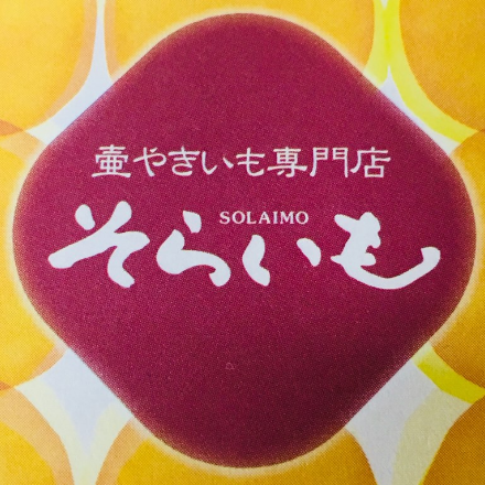 壺やきいも専門店「そらいも」 | Sakata-shi Yamagata