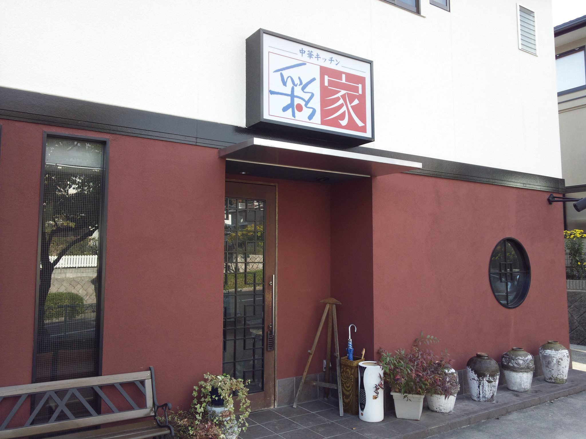 中華 キッチン 彩 家