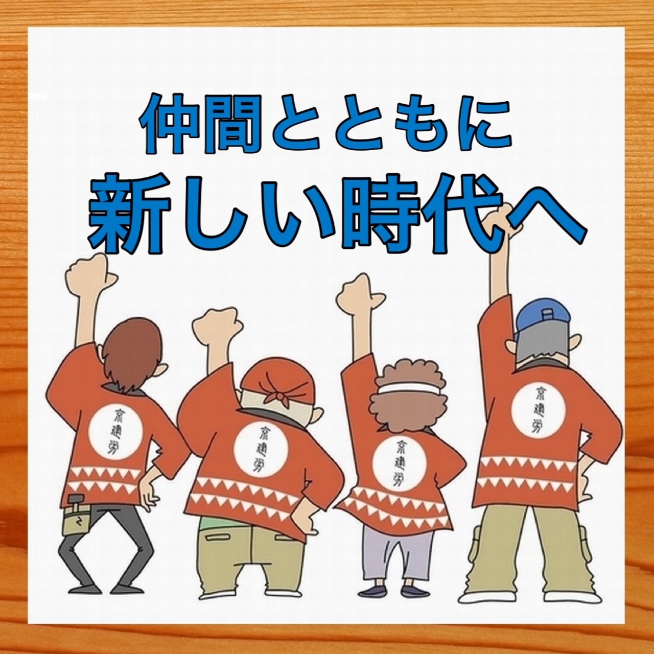 京 建 労