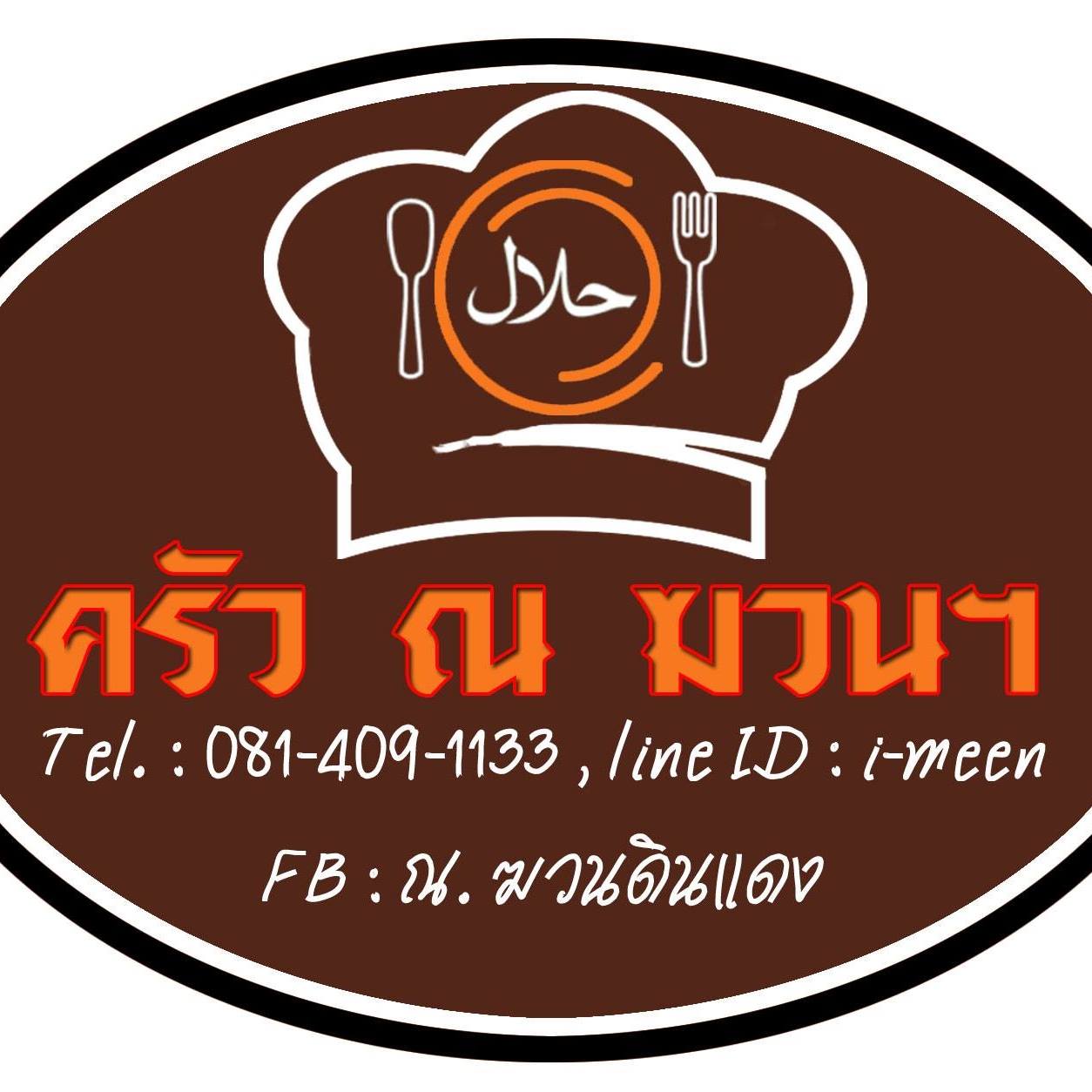 ครัว ณ ฆวนฯ