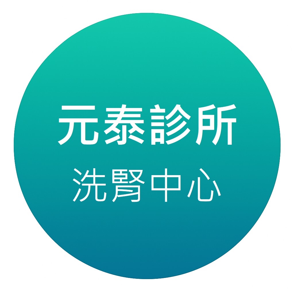 元泰診所-附設血液透析 | Taipei