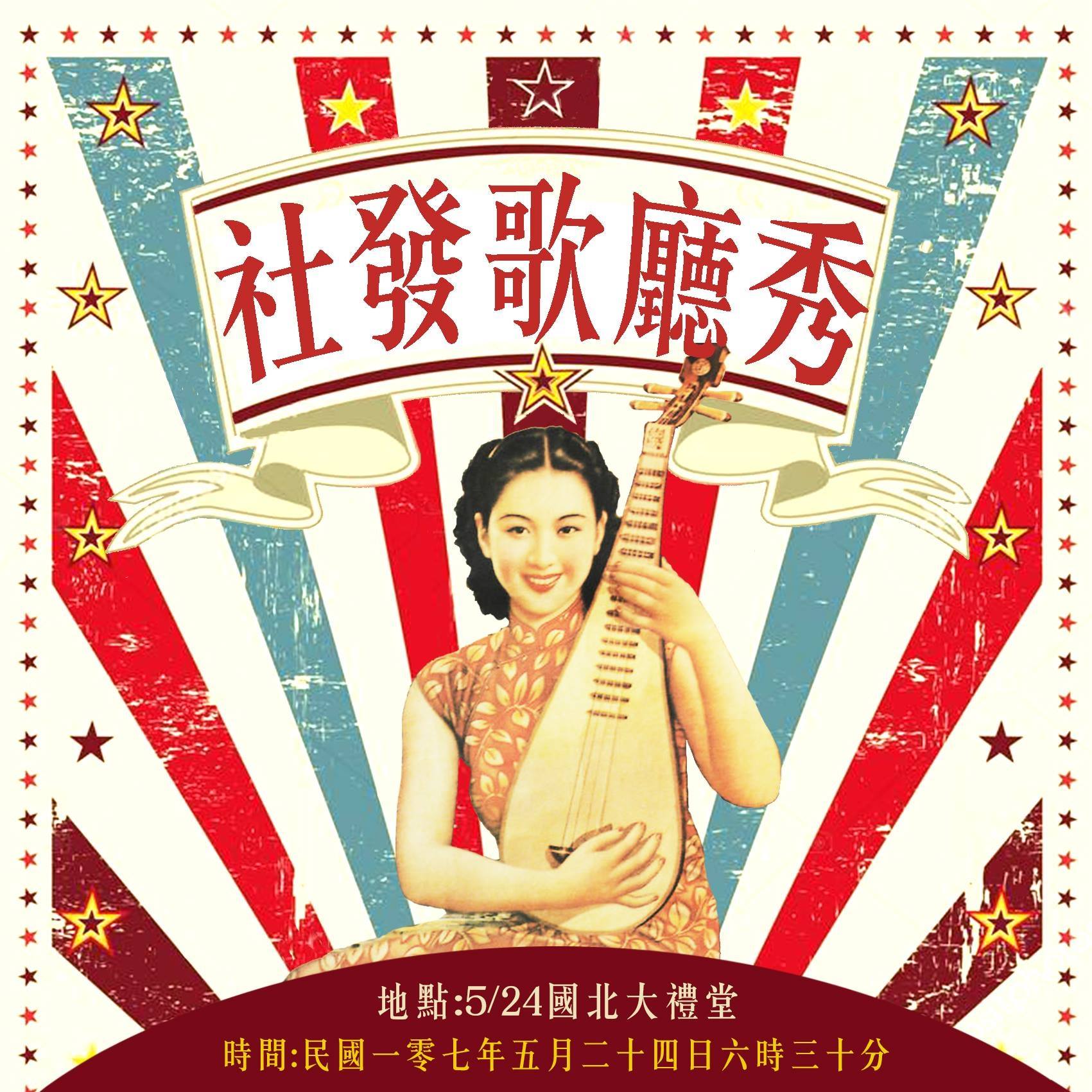 2018社發之夜【社發歌廳秀】
