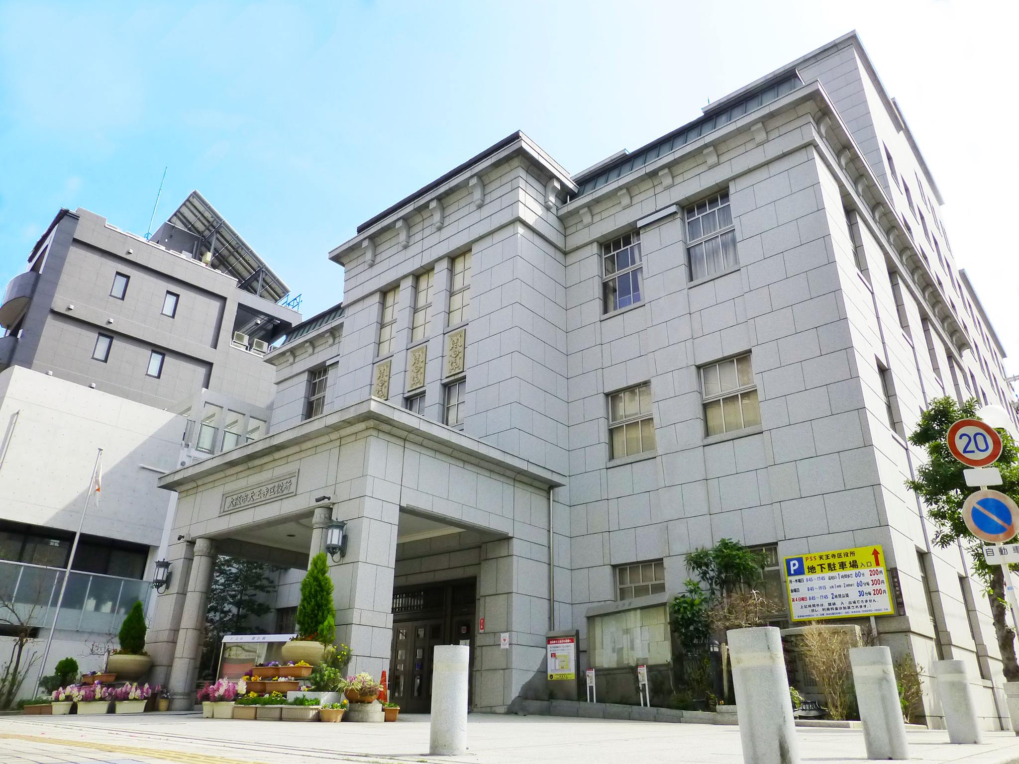 天王寺 区役所
