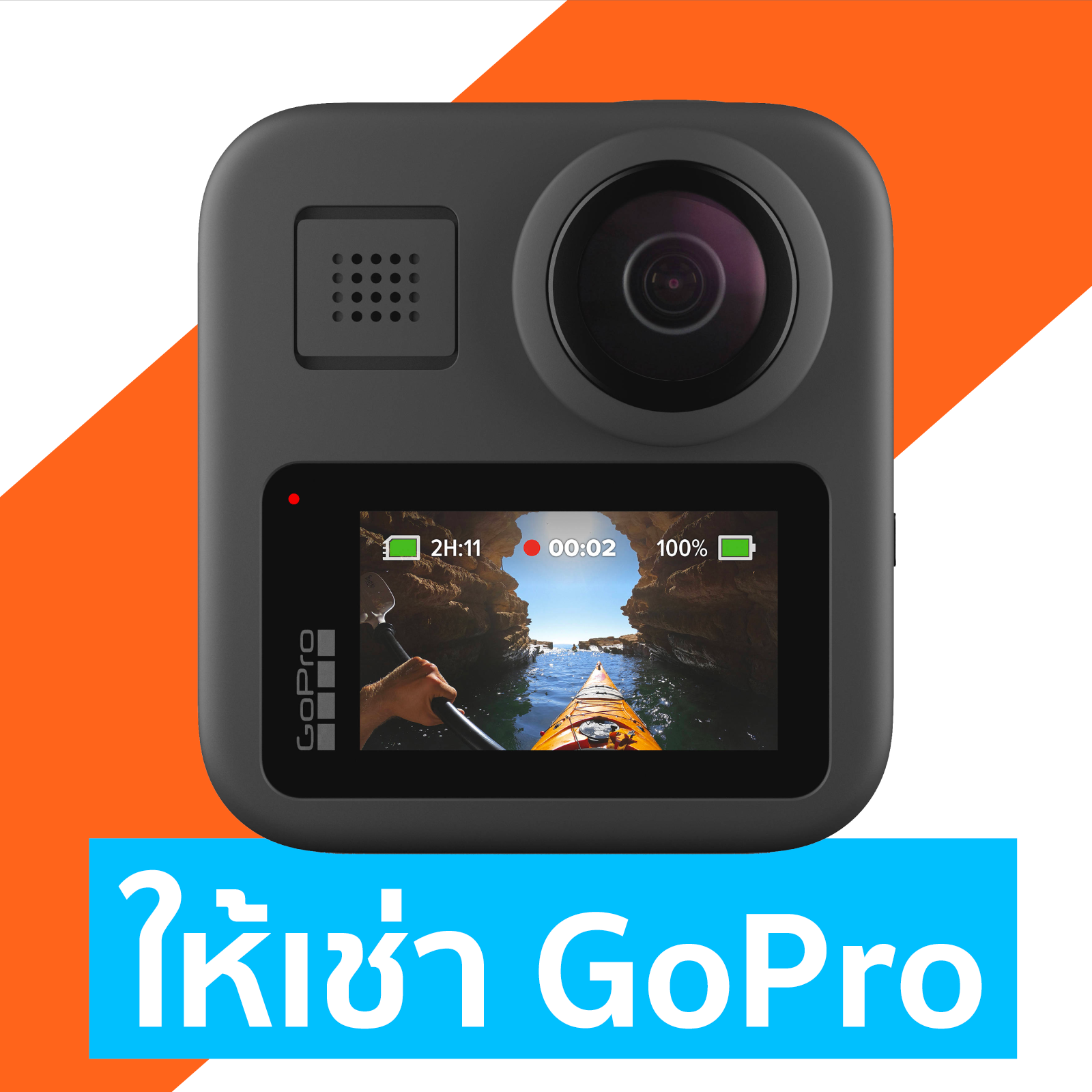 ให้เช่ากล้อง GoPro - ร้าน GoProlineup.com | Bangkok