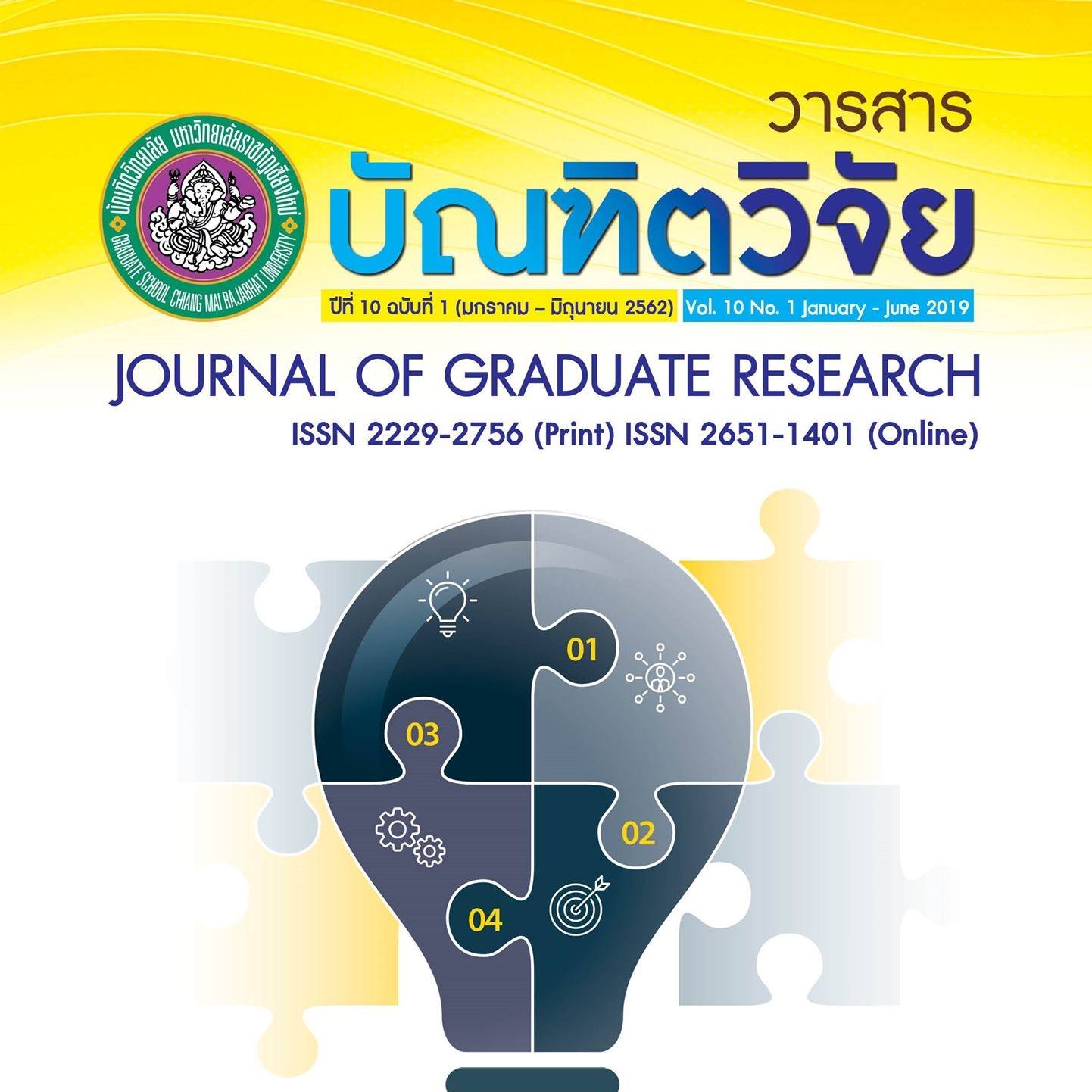 วารสารบัณฑิตวิจัย - Journal of Graduate Research