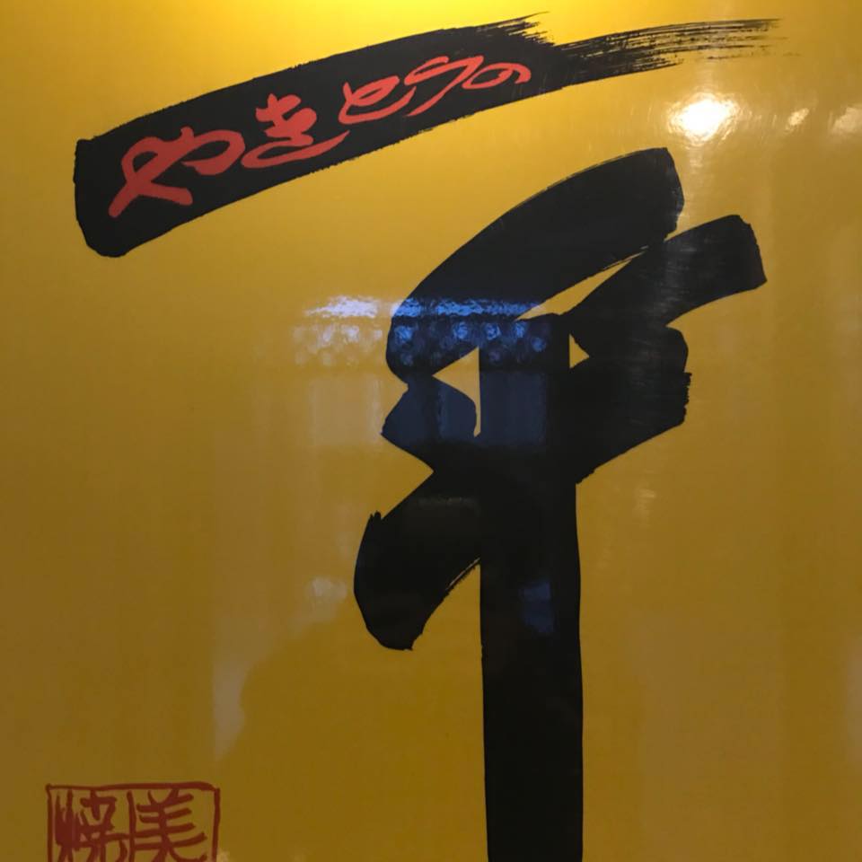 東町 やきとり 一平