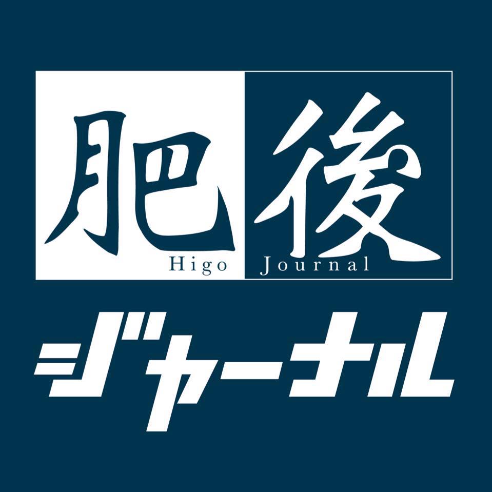 肥後 ジャーナル