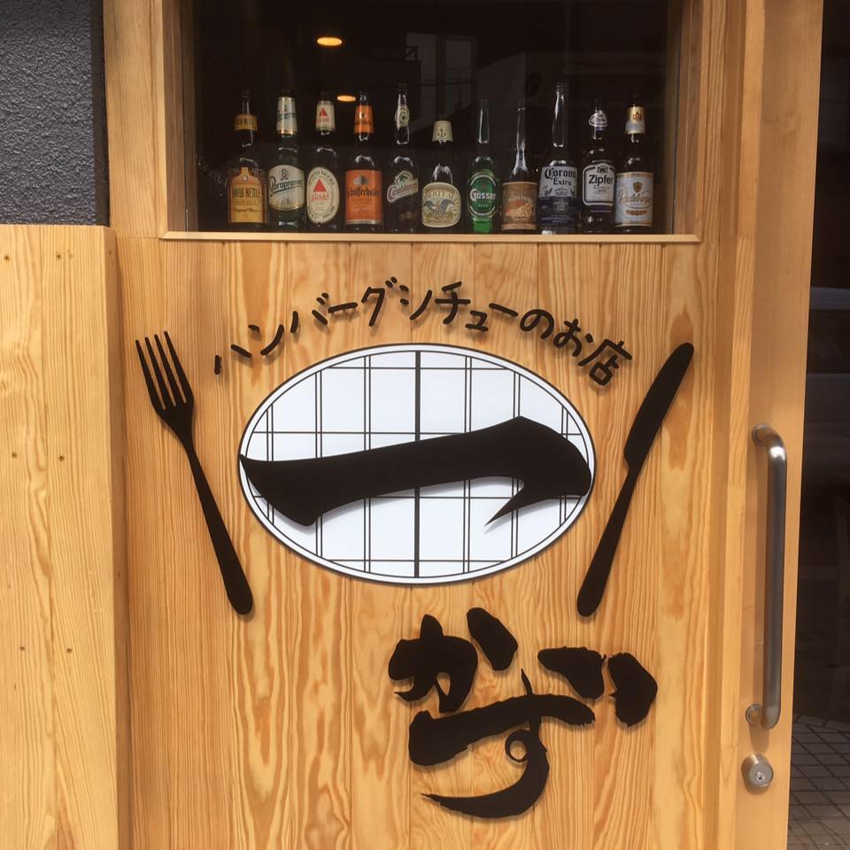 ハンバーグ シチュー の お 店 一