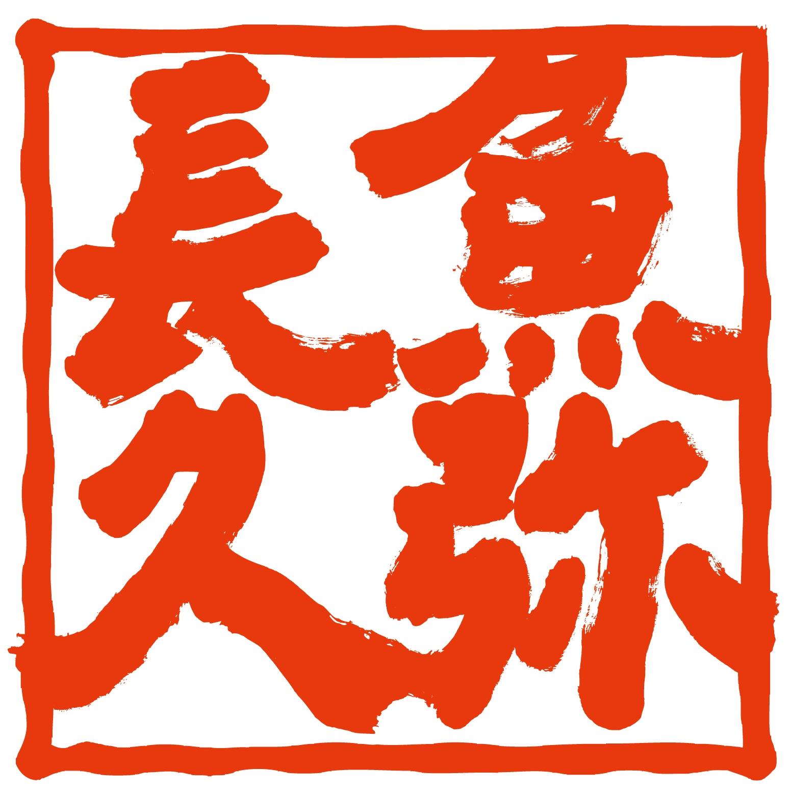 魚 弥 長久