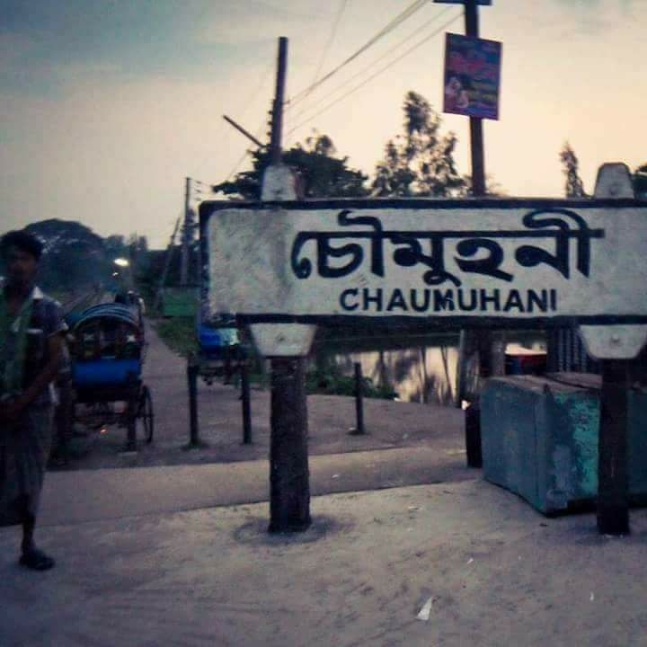 হাজীপুর,চৌমুহনী,নোয়াখালী
