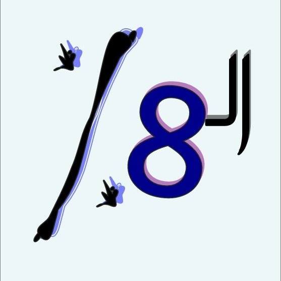 ال8%