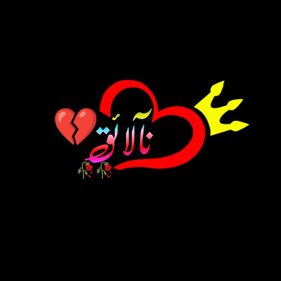 نأ لأ ئق