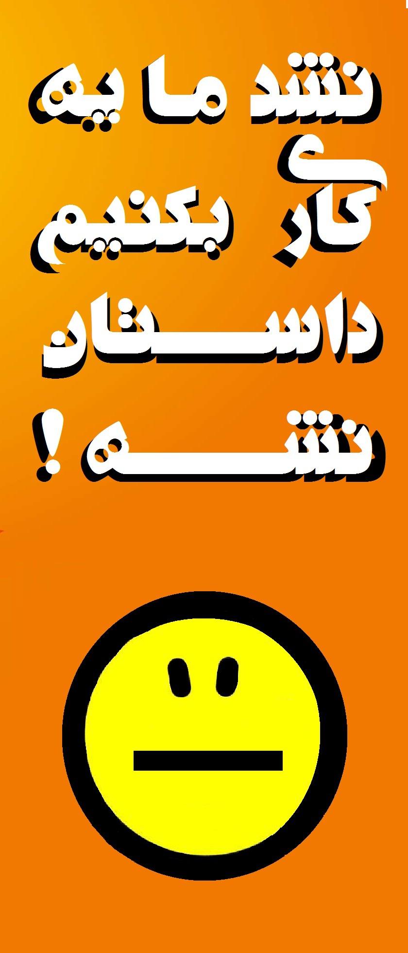 نشد ما یه کاری بکنیم داستان نشه