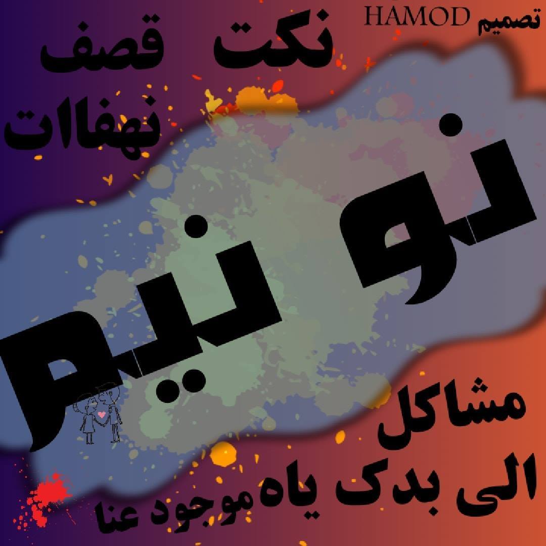 نـو نيـم
