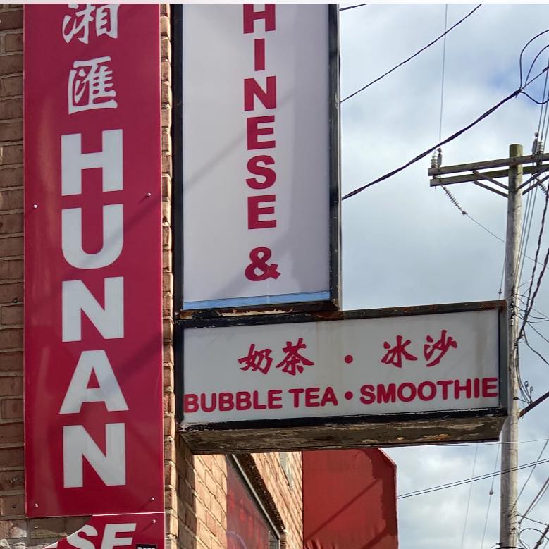 川湘匯（hunan bar) | Pittsburgh PA