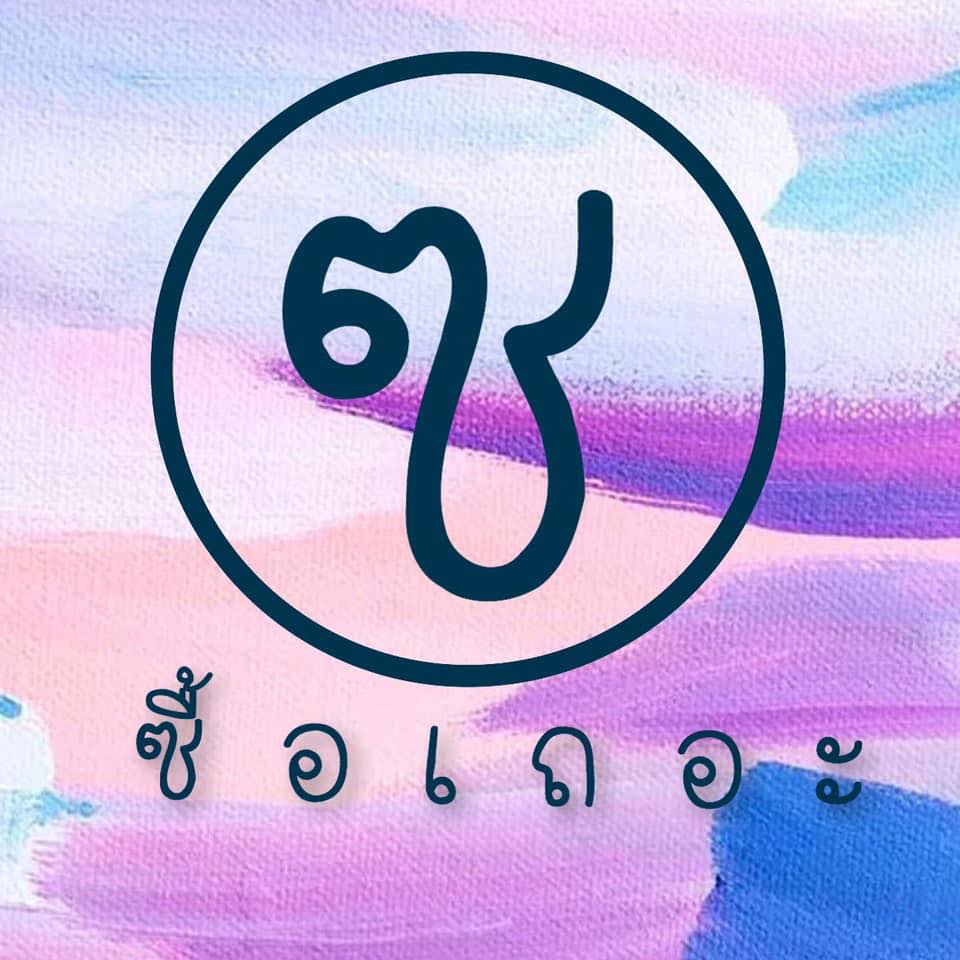 ซื้ อ เ ถ อ ะ