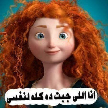 انا اللى جبت دة كله لنفسى