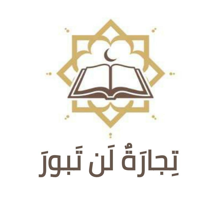 تجارة لن تبور