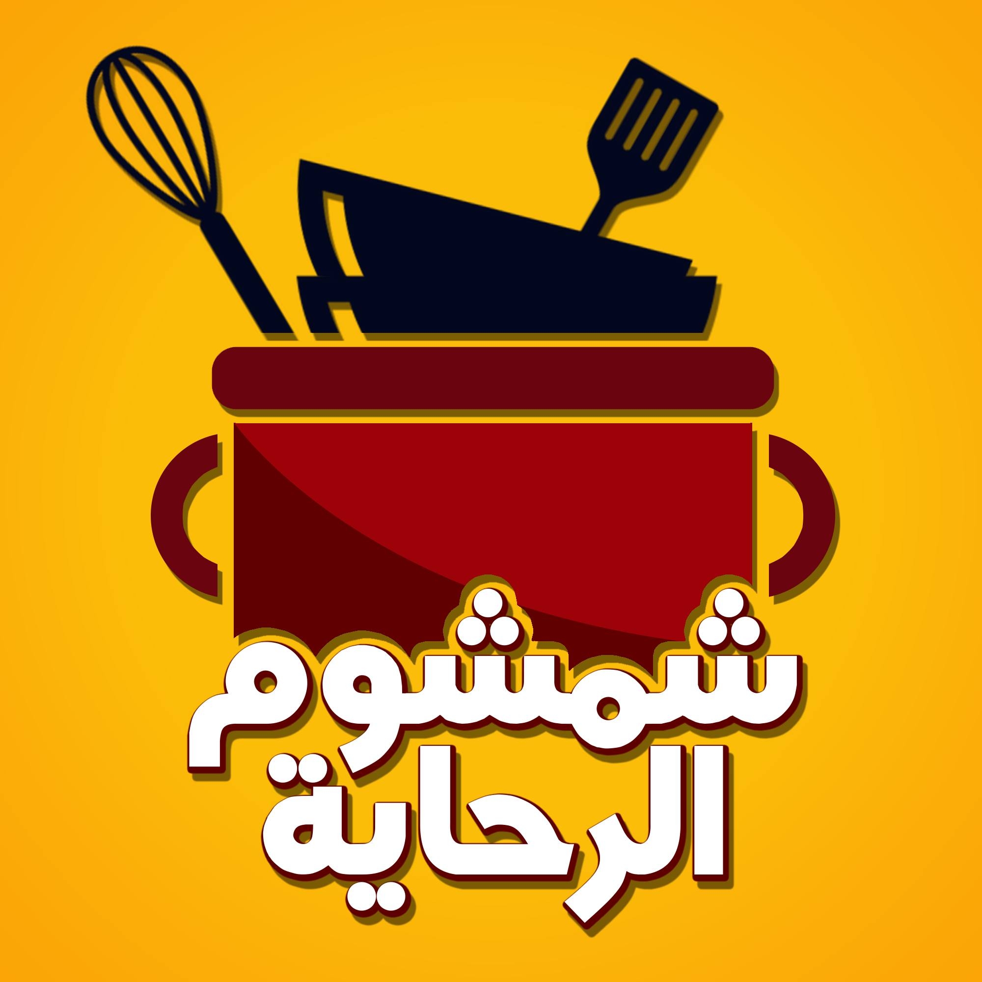 شمشوم الرحاية - Chamchoum Rahaya