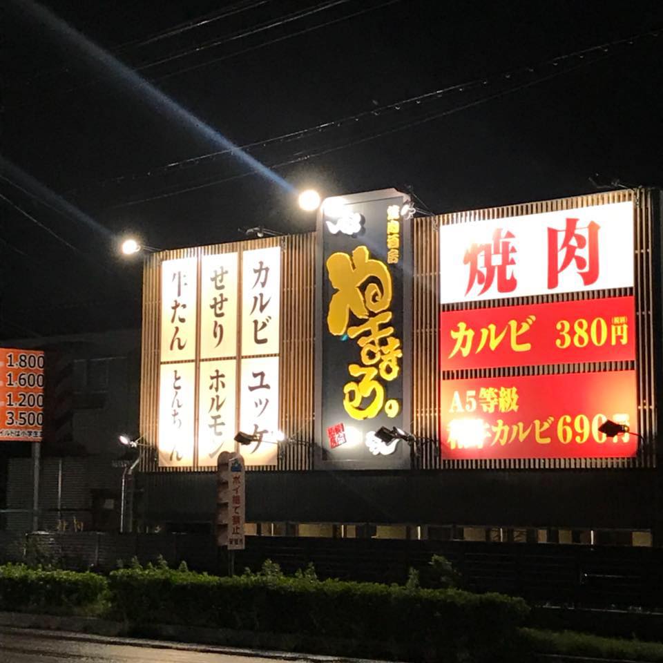 や きまる 三河 安城 店