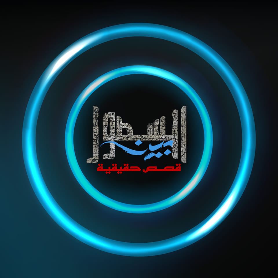 بين السطور