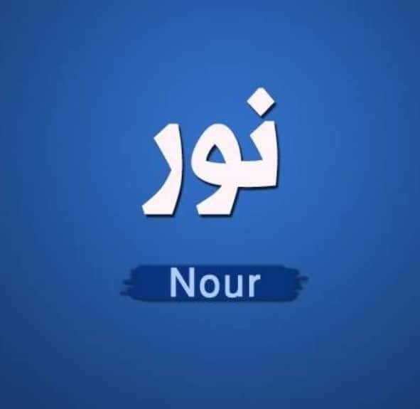 نور