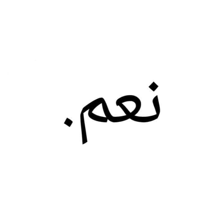 نعم.