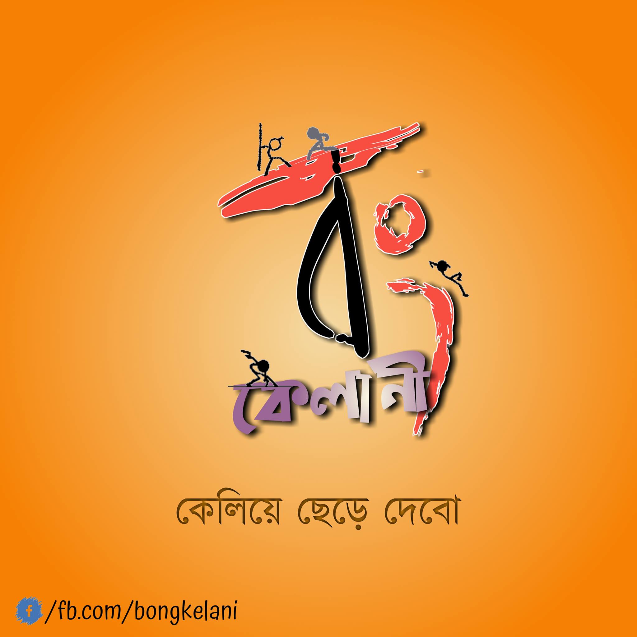 বং কেলানী