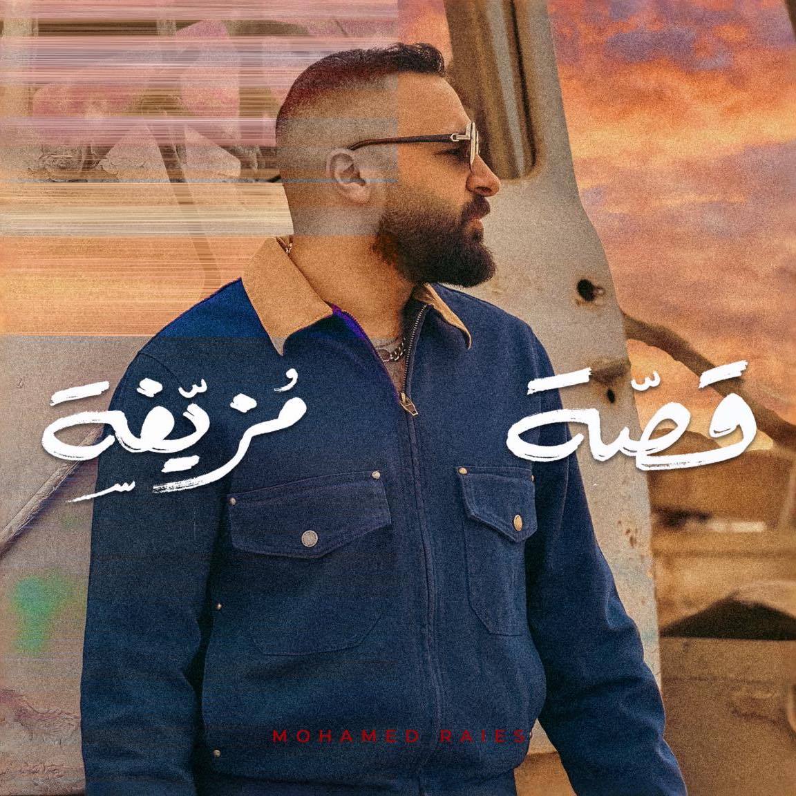 Mohamed Raies - محمد رئيس